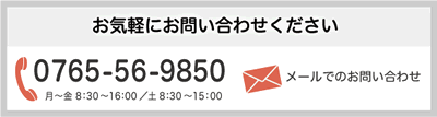 新川リサイクルセンターのお問い合わせ先　電話番号0765-56-9850　 メールでのお問い合わせも受付けております。