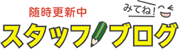 新川リサイクルセンターのスタッフブログ　随時更新中！