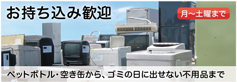 ゴミ・粗大ゴミ・資源物・廃棄物のお持ち込み・処分は新川リサイクルセンターにおまかせください。