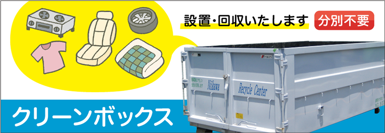 お引っ越し・お片付け・工事現場・建築現場のゴミ・廃棄物の処分は、新川リサイクルセンターのクリーンボックス（廃棄コンテナ）をご利用ください。